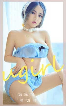 爱尤物UGirlsAPP VOL.2544 爱依恋 温心怡_丽丝库