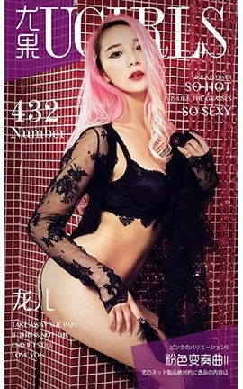 爱尤物UGirlsAPP No.432 龙儿II—粉红变凑曲II