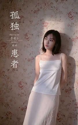 雅拉伊 YaLaYi 2020.08.31 No.696 妍妍《孤独患者》_丽丝库