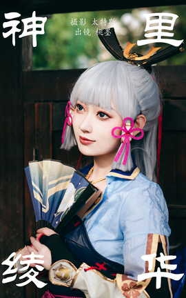 艺图语YITUYU 2023.05.28 神里绫华 桃墨公子x_丽丝库