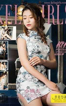 克拉女神KeLagirls 2017.09.28《小姨太》橙橙