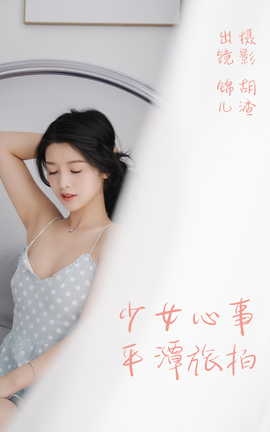 艺图语YITUYU 2023.04.25 少女心事，平潭旅拍 喵喵喵是锦儿呀_丽丝库