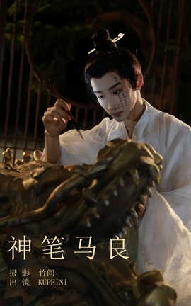 艺图语YITUYU 2023.09.26 神笔马良 KUPEINI_丽丝库