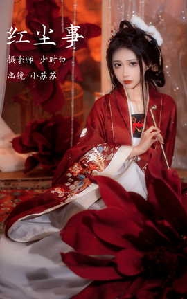 艺图语YITUYU 2023.03.13 红尘事 绮罗生的小苏苏_丽丝库