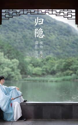 艺图语YITUYU 2021.09.15 归隐 陈沐一_丽丝库