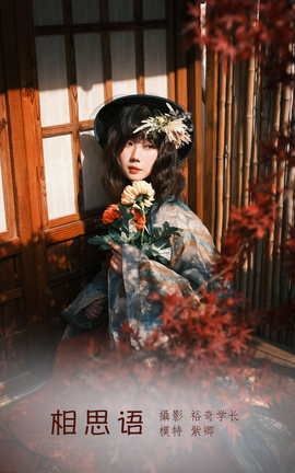 艺图语YITUYU 2022.04.26 相思语 紫卿_丽丝库