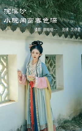 艺图语YITUYU 2023.03.29 浣溪沙·小院闲窗春色深 沉诗思_丽丝库