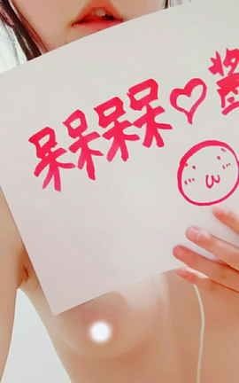 呆呆呆呆酱举牌尺度照