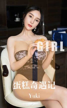 爱尤物UGirlsAPP 2019.10.05 No.1599 蛋糕的奇遇记 Yuki_丽丝库