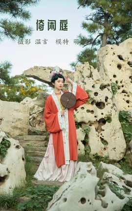 艺图语YITUYU 2022.04.07 倚闲庭 萌音不萌_丽丝库