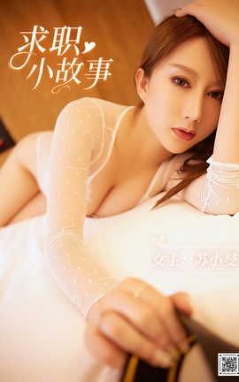 尤蜜YouMi 2020.12.05 求职小故事 苏小曼_丽丝库