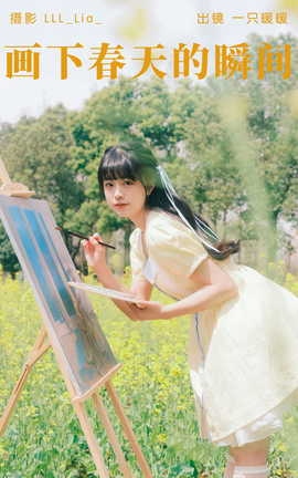 艺图语YITUYU 2023.04.19 画下春天的瞬间 一只暖暖