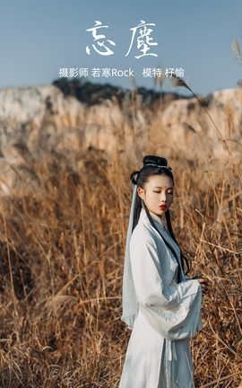 艺图语YITUYU 2021.09.06 忘尘 杍愉_丽丝库