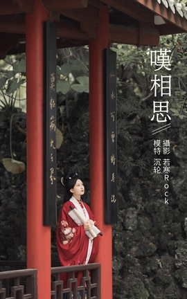 艺图语YITUYU 2021.10.25 叹相思 沉轮_丽丝库