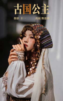 艺图语YITUYU 2023.04.17 古国公主 熊思琪_丽丝库
