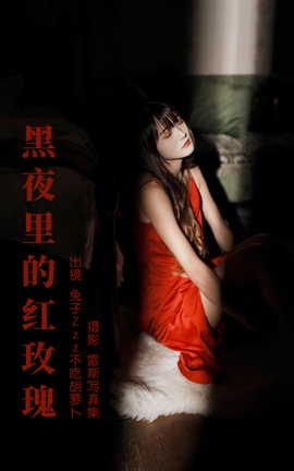 艺图语YITUYU 2023.06.16 黑夜里的红玫瑰 兔子Zzz不吃胡萝卜_丽丝库