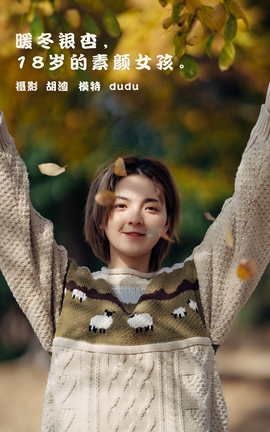 艺图语YITUYU 2022.01.25 暖冬银杏，18岁的素颜女孩 dudu_丽丝库