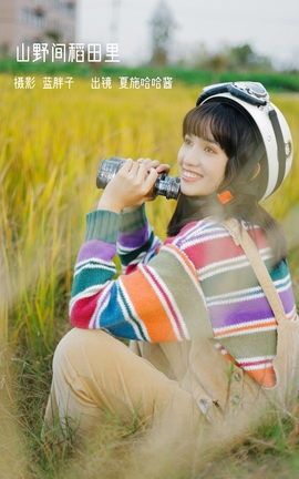 艺图语YITUYU 2023.01.31 山野间稻田里 夏施哈哈酱_丽丝库