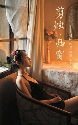 雅拉伊 YaLaYi 2020.07.22 No.673 沈伊《剪烛西窗》_丽丝库
