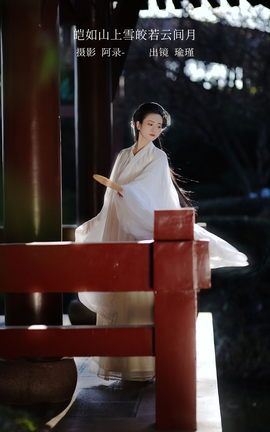 艺图语YITUYU 2023.02.17 皑如山上雪皎若云间月 瑜瑾_丽丝库