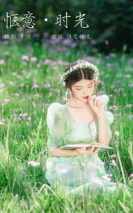 艺图语YITUYU 2023.10.01 惬意时光 宁的硝酸银_丽丝库