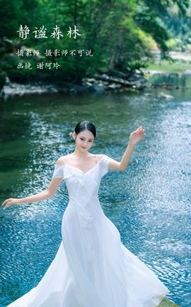 艺图语YITUYU 2023.02.04 静谧森林 谢阿玲_丽丝库