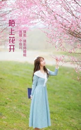 艺图语YITUYU 2022.05.28 陌上花开 小临川_丽丝库