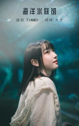 艺图语YITUYU 2022.04.15 海洋水族馆 丸子_丽丝库