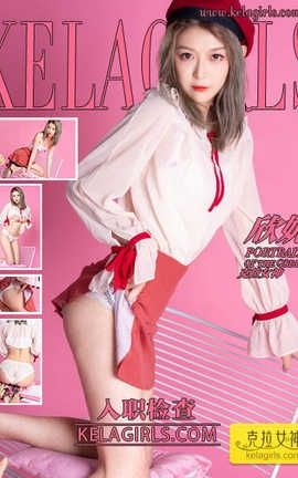 克拉女神Kelagirls 2019.12.02《入职检查》欣妮_丽丝库