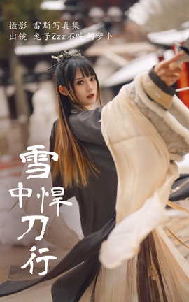 艺图语YITUYU 2023.07.30 雪中悍刀行 兔子Zzz不吃胡萝卜_丽丝库