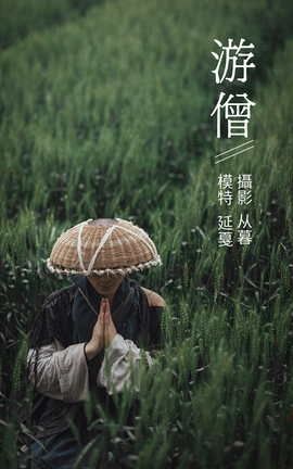 艺图语YITUYU 2021.09.27 游僧 延戛_丽丝库