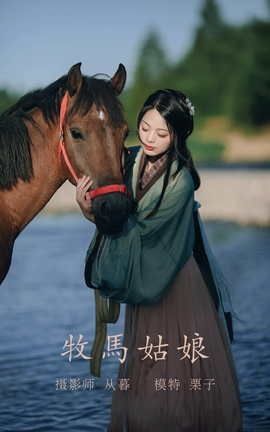艺图语YITUYU 2022.01.04 牧马姑娘 栗子_丽丝库