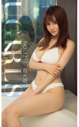 爱尤物写真 VOL.1211 周大萌—萌女神_丽丝库