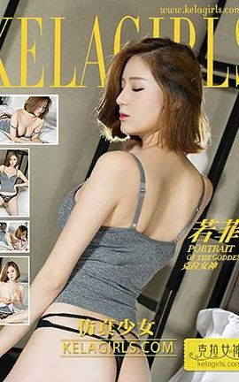 克拉女神KeLagirls 2017.02.18 《仿真少女》若菲