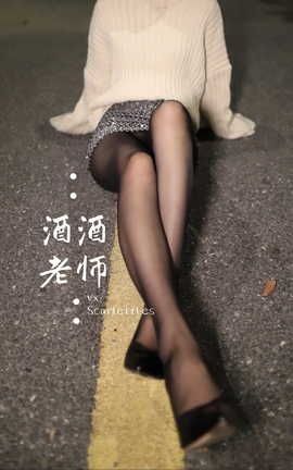 酒酒老师-11.3海外版_丽丝库