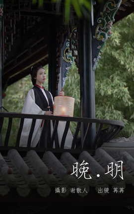 艺图语YITUYU 2023.05.20 晚明 姌Rr_丽丝库