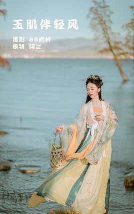 艺图语YITUYU 2022.02.05 玉肌伴轻风 阿兰_丽丝库