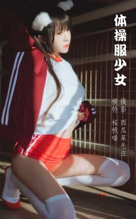 艺图语YITUYU 2022.04.20 体操服少女 桜桃喵_丽丝库