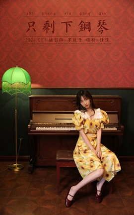 雅拉伊YaLaYi 2021.07.09 VOL.816 只剩下钢琴 佳佳_丽丝库