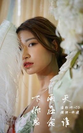 雅拉伊 YaLaYi NO.035 下雨天你在思念谁 饰媛_丽丝库