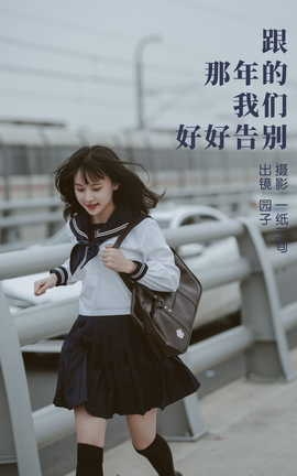 艺图语YITUYU 2023.04.04 跟那年的我们好好告别 园子_丽丝库