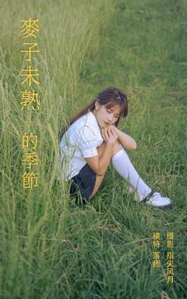 艺图语YITUYU 2021.11.24 麦子未熟的季节 落痣__丽丝库