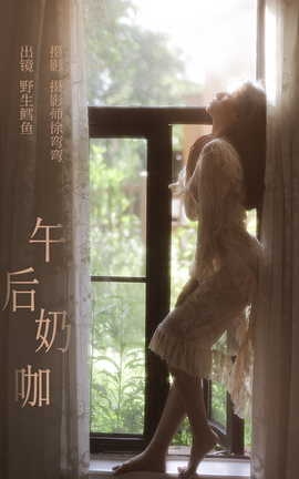 艺图语YITUYU 2023.08.08 午后奶咖 野生鳕鱼_丽丝库