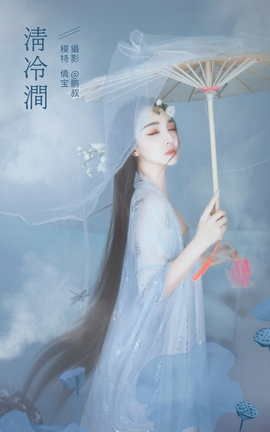艺图语YITUYU 2022.01.17 清冷涧 倩宝_丽丝库