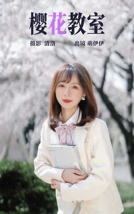 艺图语YITUYU 2023.04.18 樱花教室 萌伊伊_丽丝库