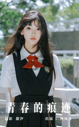 艺图语YITUYU 2023.10.09 青春的痕迹 二两风月_丽丝库