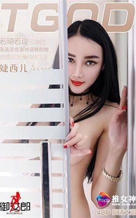 推女神TGOD  2016.04.29 婕西儿Jessie 私房