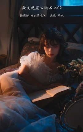 艺图语YITUYU 2023.02.11 微风晚霞心跳不止02 清青琴玖_丽丝库