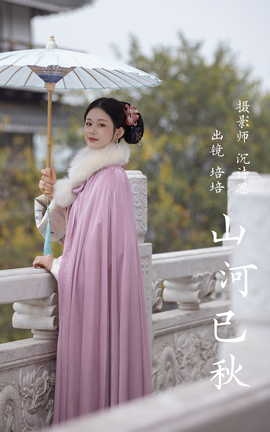 艺图语YITUYU 2023.03.21 山河已秋 培培_丽丝库