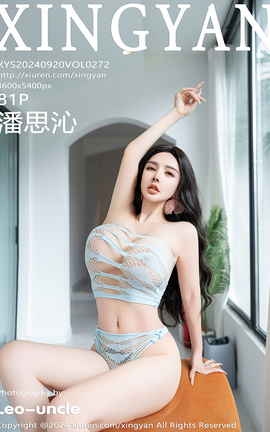 星颜社XINGYAN 2024.09.20 VOL.272 潘思沁_丽丝库